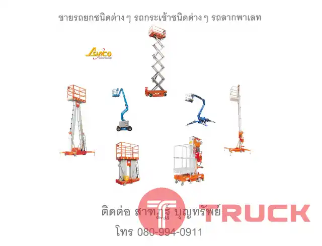 รถยก รถกระเช้า รถยกไฟฟ้า รถโฟร์คลิฟท์ Forklift