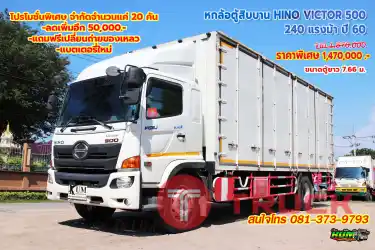 หกล้อตู้สิบบาน HINO VICTOR 500 240 แรงม้า ปี 60 โทร 081-373-9793