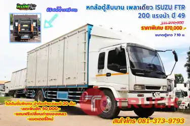 หกล้อตู้สิบบาน ISUZU FTR 200 แรงม้า ปี 49 โทร 081-373-9793