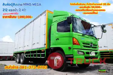 สิบล้อตู้สิบบาน HINO MEGA 212 แรงม้า ปี 47 โทร 081-373-9793