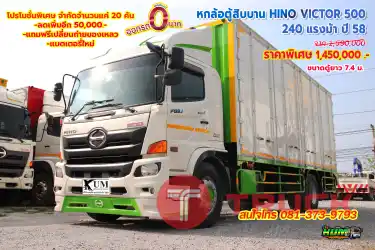 หกล้อตู้สิบบาน HINO VICTOR 500 240 แรงม้า ปี 58 โทร 081-373-9793