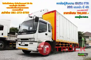 หกล้อตู้สิบบาน ISUZU FTR 200 แรงม้า ปี 49 โทร 081-373-9793