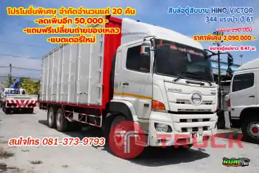 สิบล้อตู้สิบบาน HINO VICTOR 344 แรงม้า ปี 61 โทร 081-373-9793