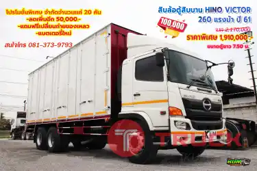 สิบล้อตู้สิบบาน HINO VICTOR 260 แรงม้า ปี 61 โทร 081-373-9793