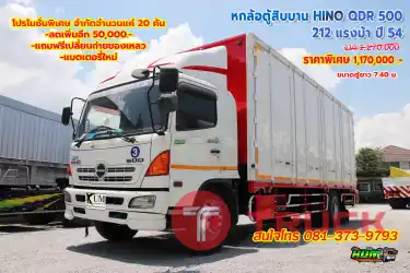 หกล้อตู้สิบบาน HINO QDR 500 212 แรงม้า ปี 54 โทร 081-373-9793