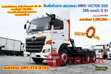 สิบล้อหัวลาก HINO VICTOR 500 380 แรงม้า ปี 61 โทร 081-373-9793