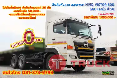สิบล้อหัวลาก HINO VICTOR 500 344 แรงม้า ปี 58 โทร 081-373-9793