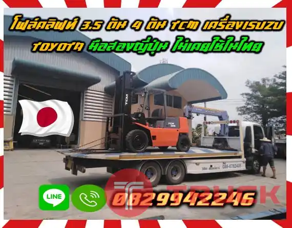 โฟล์คลิฟท์3.5ตัน 4ตัน TCM เครื่องISUZU TOYOTA มือสองญี่ปุ่นไม่เคยใช้ในไทยชมเครื่องจักร โฟล์คลิฟท์ รอก นับ1000รายการจากญี่ปุ่นwww.paholgroup.com