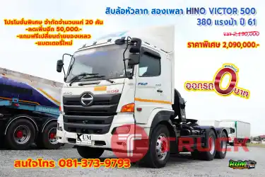 สิบล้อหัวลาก HINO VICTOR 500 380 แรงม้า ปี 61 โทร 081-373-9793