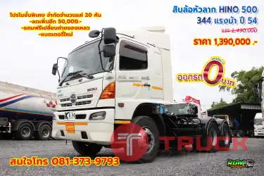 สิบล้อหัวลาก HINO 500 344 แรงม้า ปี 54 โทร 081-373-9793