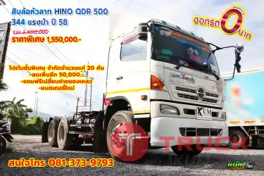 สิบล้อหัวลาก HINO QDR 500 344 แรงม้า ปี 58 โทร 081-373-9793