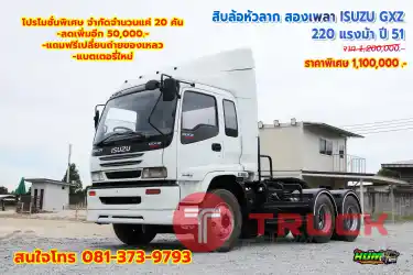 สิบล้อหัวลาก ISUZU GXZ 220 แรงม้า ปี 51 โทร 081-373-9793