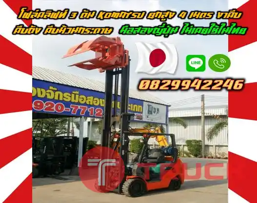 โฟล์คลิฟท์ ฟอล์คลิฟท์3ตัน KOMATSU ยกสูง4เมตร งาคีบ คีบถัง คีบม้วนกระดาษ มือสองญี่ปุ่น ไม่เคยใช้ในไทยชมเครื่องจักร โฟล์คลิฟท์ รอก นับ1000รายการจากญี่ปุ่นwww.paholgroup.com