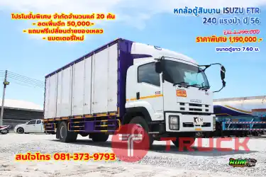 หกล้อตู้สิบบาน ISUZU FTR 240 แรงม้า ปี 56 โทร 081-373-9793