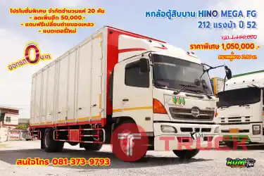หกล้อตู้สิบบาน HINO MEGA FG 212 แรงม้า ปี 52 โทร 081-373-9793