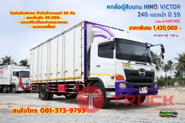 หกล้อตู้สิบบาน HINO VICTOR 240 แรงม้า ปี 59 โทร 081-373-9793