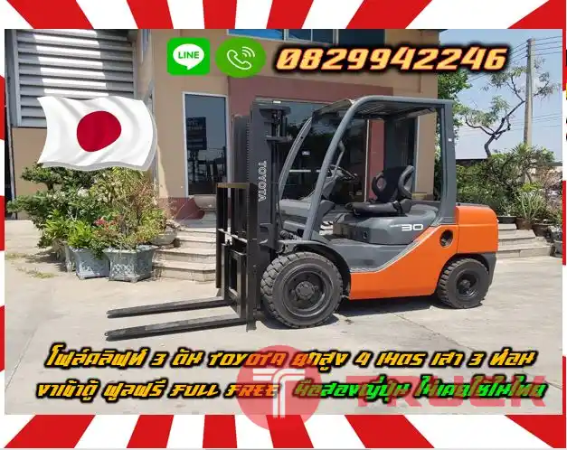ฟอล์คลิฟท์3ตัน โฟล์คลิฟท์3ตัน TOYOTA ยกสูง4เมตร เสา3ท่อน งาเข้าตู้ ฟูลฟรี Full Free มือสองญี่ปุ่น ไม่เคยใช้ในไทยชมเครื่องจักร โฟล์คลิฟท์ รอก นับ1000รายการจากญี่ปุ่นwww.paholgroup.com