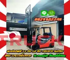 ฟอล์คลิฟท์1.5ตัน 1.8ตัน TOYOTA เบนซิน แก๊ส LPGจากโรงงาน มือสองญี่ปุ่น ไม่เคยใช้ในไทยชมเครื่องจักร โฟล์คลิฟท์ รอก นับ1000รายการจากญี่ปุ่นwww.paholgroup.com