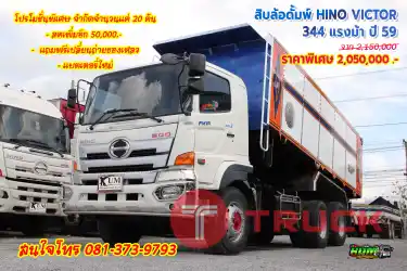 สิบล้อดั้มพ์ HINO VICTOR 344 แรงม้า ปี 59 โทร 081-373-9793