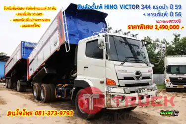 สิบล้อดั้มพ์ HINO VICTOR 344 แรงม้า ปี 59 หางดั้มพ์ ปี 56 โทร 081-373-9793
