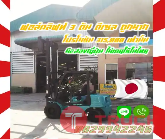ฟอล์คลิฟท์3ตัน ดีเซล ถูกมาก โปรโมชัน315,000เท่านั้น มือสองญี่ปุ่น ไม่เคยใช้ในไทยชมเครื่องจักร โฟล์คลิฟท์ รอก นับ1000รายการจากญี่ปุ่นwww.paholgroup.com