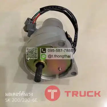 มอเตอร์คันเร่ง SK 200-230-6E