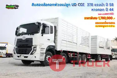สิบสองล้อคอกพ่วงแม่ลูก UD CGE 378 แรงม้า ปี 58 หางคอก ปี 44 โทร 081-373-9793