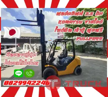 ฟอล์คลิฟท์2.5ตัน KOMATSU งาสไลด์ ไซด์ชิพ เข้าตู้ ฟูลฟรี FULLFREEดีเซล มือสองญี่ปุ่นไม่เคยใช้ในไทยชมเครื่องจักร โฟล์คลิฟท์ รอก นับ1000รายการจากญี่ปุ่นwww.paholgroup.com