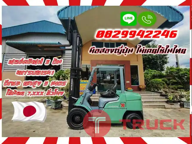 ฟอล์คลิฟท์3ตัน MITSUBISHI ดีเซล ยกสูง3เมตร ใช้น้อย7,XXXชั่วโมงชมเครื่องจักร โฟล์คลิฟท์ รอก นับ1000รายการจากญี่ปุ่นwww.paholgroup.com