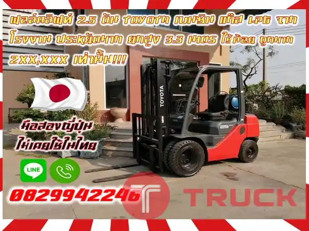 ฟอล์คลิฟท์2.5ตัน TOYOTA เบนซิน แก๊ส LPG จากโรงงาน ประหยัดมาก ยกสูง3.3เมตร ใช้น้อย ถูกมาก 2XX,XXX เท่านั้นชมเครื่องจักร โฟล์คลิฟท์ รอก นับ1000รายการจากญี่ปุ่นwww.paholgroup.com