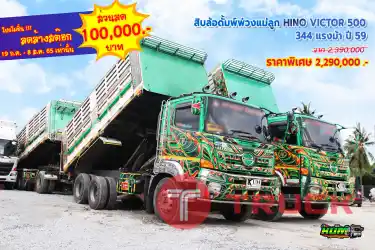 สิบล้อดั้มพ์พ่วงแม่ลูก HINO VICTOR 500 344 แรงม้า ปี 59