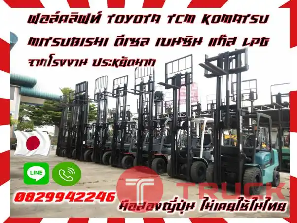 ฟอล์คลิฟท์TOYOTA TCM KOMATSU MITSUBISHI ดีเซล เบนซิน แก๊สLPGจากโรงงาน ประหยัดมากมือสองญี่ปุ่นไม่เคยใช้ในไทยชมเครื่องจักร โฟล์คลิฟท์ รอก นับ1000รายการจากญี่ปุ่นwww.paholgroup.com