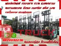 ฟอล์คลิฟท์TOYOTA TCM KOMATSU MITSUBISHI ดีเซล เบนซิน แก๊สLPGจากโรงงาน ประหยัดมากมือสองญี่ปุ่นไม่เคยใช้ในไทยชมเครื่องจักร โฟล์คลิฟท์ รอก นับ1000รายการจากญี่ปุ่นwww.paholgroup.com