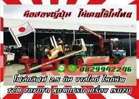 โฟล์คลิฟท์2.5ตัน งาสไลด์ ไซด์ชิพ TCM TOYOTA KOMATSU เครื่องISUZUมือสองญี่ปุ่นไม่เคยใช้ในไทยชมเครื่องจักร โฟล์คลิฟท์ รอก นับ1000รายการจากญี่ปุ่นwww.paholgroup.com