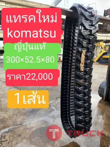แทรคยางใหม่ KOMATSU ญี่ปุ่นแท้ 300 X 52.50 X 80 มาใหม่ถึงไทยแล้ว