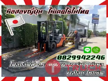 โฟล์คลิฟท์2.5ตัน ฟอล์คลิฟท์2.5ตัน TOYOTA รุ่น8 ดีเซล งาสไลด์ ไซด์ชิพมือสองญี่ปุ่นไม่เคยใช้ในไทยชมเครื่องจักร โฟล์คลิฟท์ รอก นับ1000รายการจากญี่ปุ่นwww.paholgroup.com