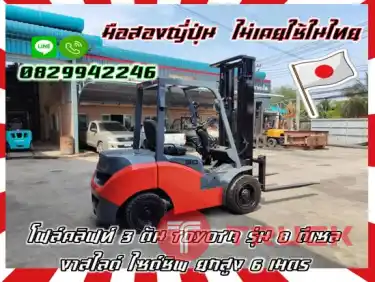 โฟล์คลิฟท์3ตัน ฟอล์คลิฟท์3ตัน TOYOTA รุ่น8 ดีเซล งาสไลด์ ไซด์ชิพ ยกสูง6เมตรมือสองญี่ปุ่นไม่เคยใช้ในไทยชมเครื่องจักร โฟล์คลิฟท์ รอก นับ1000รายการจากญี่ปุ่นwww.paholgroup.com