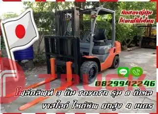 โฟล์คลิฟท์3ตัน ฟอล์คลิฟท์3ตัน TOYOTA รุ่น8 ดีเซล งาสไลด์ ไซด์ชิพ ยกสูง4เมตรมือสองญี่ปุ่นไม่เคยใช้ในไทยชมเครื่องจักร โฟล์คลิฟท์ รอก นับ1000รายการจากญี่ปุ่นwww.paholgroup.com