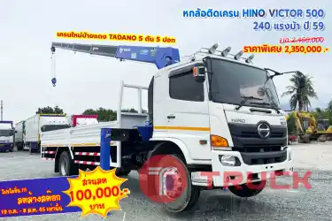 หกล้อติดเครน HINO VICTOR 500 240 แรงม้า ปี 59 โทร 081-373-9793
