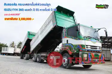 สิบสองล้อ กระบะคอกดั้มพ์พ่วงแม่ลูก ISUZU FYH 360 แรงม้า ปี 55 โทร 081-373-9793