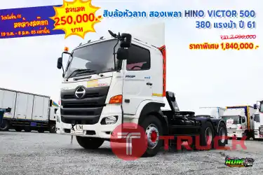 สิบล้อหัวลาก สองเพลา HINO VICTOR 500 380 แรงม้า ปี 61 โทร 081-373-9793