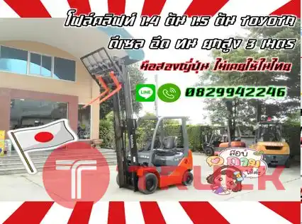 ฟอล์คลิฟท์ โฟล์คลิฟท์1.4ตัน 1.5ตัน TOYOTA ดีเซล อึด ทน ยกสูง3เมตร มือสองญี่ปุ่นไม่เคยใช้ในไทยชมเครื่องจักร โฟล์คลิฟท์ รอก นับ1000รายการจากญี่ปุ่นwww.paholgroup.com