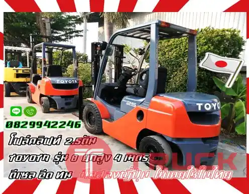 โฟล์คลิฟท์2.5ตัน ฟอล์คลิฟท์2.5ตัน TOYOTA รุ่น8 ยกสูง4เมตร ดีเซล อึด ทนมือสองญี่ปุ่นไม่เคยใช้ในไทยชมเครื่องจักร โฟล์คลิฟท์ รอก นับ1000รายการจากญี่ปุ่นwww.paholgroup.com