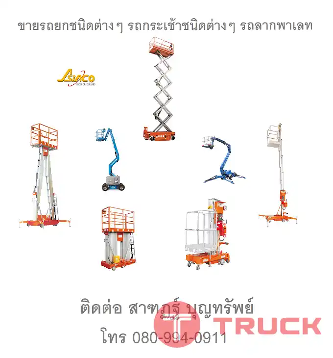 ขาย รถกระเช้าบูม รถกระเช้าไฟฟ้า รถกระเช้า