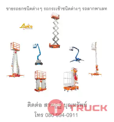 ขาย รถกระเช้าบูม รถกระเช้าไฟฟ้า รถกระเช้า
