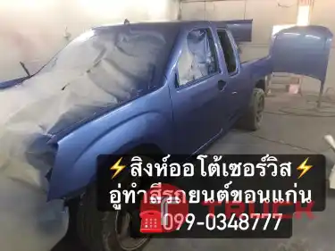 อู่ทำสีรถยนต์ ขอนแก่น สิงห์ออโต้เซอร์วิส 099-0348777