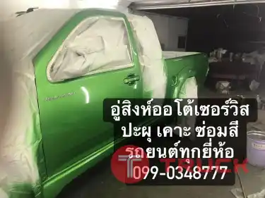 อู่ทำสีรถยนต์ ขอนแก่น สิงห์ออโต้เซอร์วิส 099-0348777