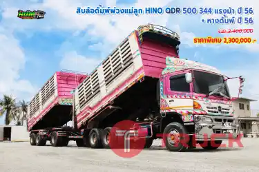 สิบล้อดั้มพ์แม่ลูก HINO QDR 500 344แรงม้า ปี 56 บวกฟางดั้มพ์ ปี 56
