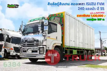 สิบล้อตู้สิบบาน สองเพลา ISUZU FVM 240 แรงม้า ปี 55
