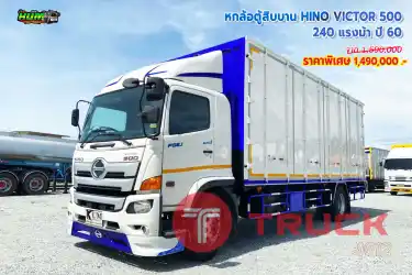 หกล้อตู้สิบบาน HINO VICTOR 500 240 แรงม้า ปี 60